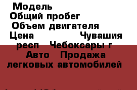  › Модель ­ Nissan Primera › Общий пробег ­ 118 000 › Объем двигателя ­ 2 › Цена ­ 350 000 - Чувашия респ., Чебоксары г. Авто » Продажа легковых автомобилей   